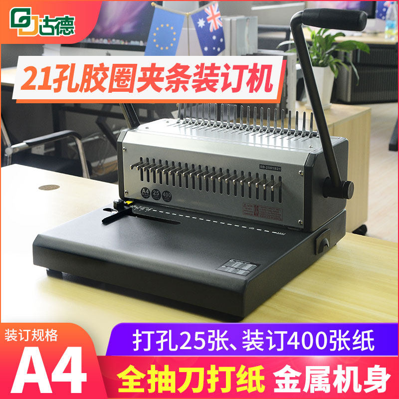 古德2501B21胶圈夹条装订机重型梳式厚层打孔机21孔全抽刀会计凭