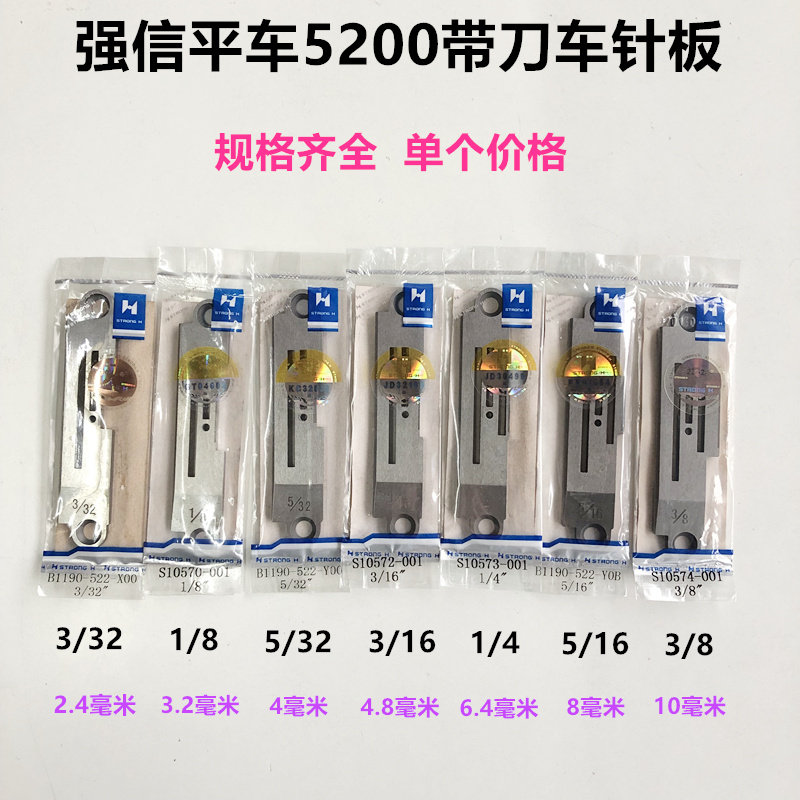 强信5200带刀平车针板522切边机切刀车针板规格齐工业缝纫机配件