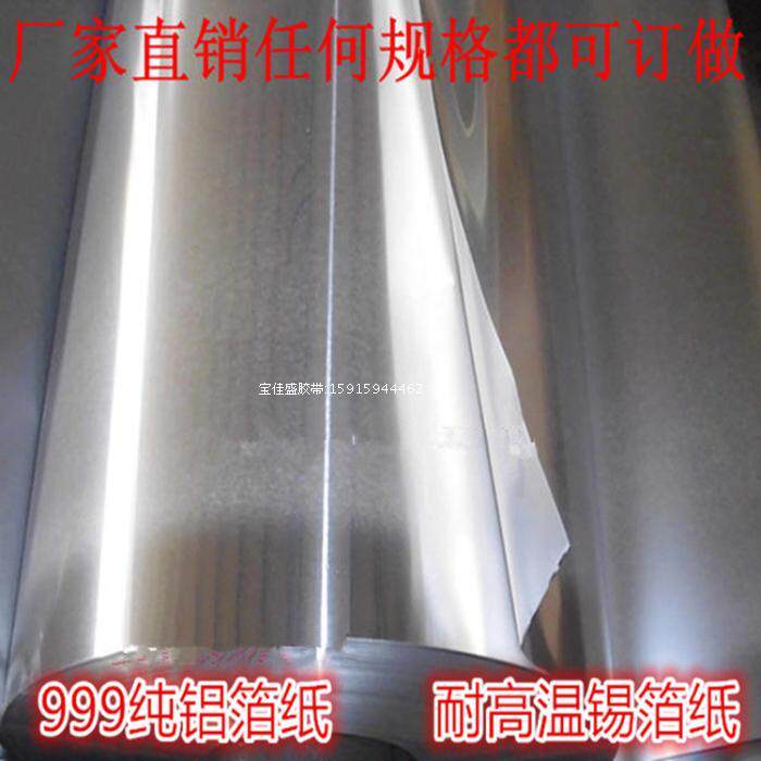 耐高温不带胶锡箔纸防水屏蔽抗干扰抗老化999纯铝箔胶带宽1.22米