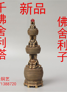 新品千佛舍利塔黄铜雕塑佛舍利子家居桌面摆件工艺品节日送礼礼品