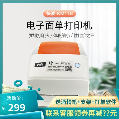 快麦KM118 C D M快递面单热敏电子物流标签机76x110条码打印机