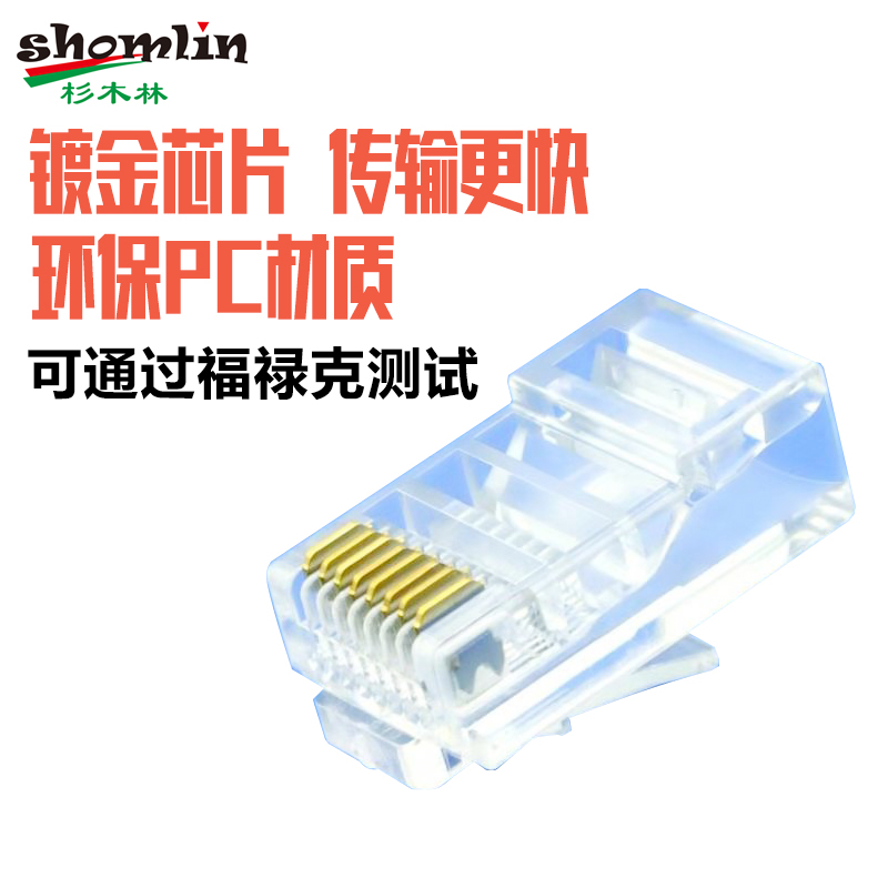 杉木林网络超五类水晶头六类rj45接头网线接口电脑千兆8P8C镀金