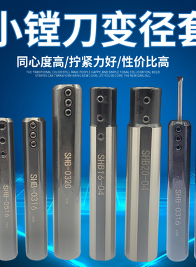 小孔内孔刀套SHB-16小径内孔刀杆夹套 圆柄刀套数控车床D20减径套