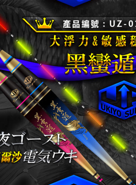 浮世绘UZ018黑蛮遁大物电子夜光夜钓浮漂灵敏高亮草鲤鱼垂钓用品