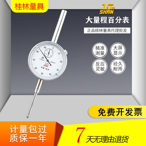 桂林百分表 0-30-50-100mm 大量程指示表 高精度0.01 桂量表头