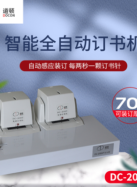 道顿 DC-207ST 平针全自动光感智能电动订书机财务办公通用加厚70