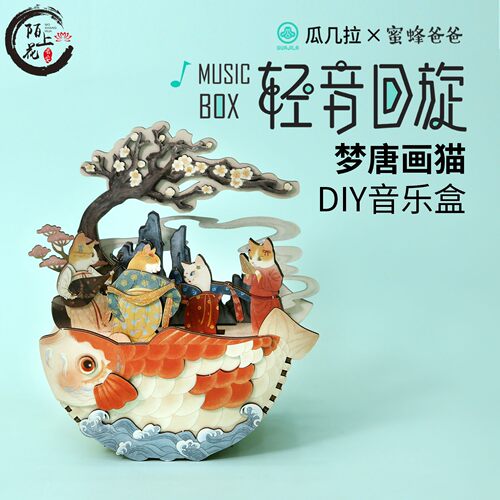 西安文创瓜几拉唐猫猫咪国风木质实木DIY手工音乐盒八音盒摆件