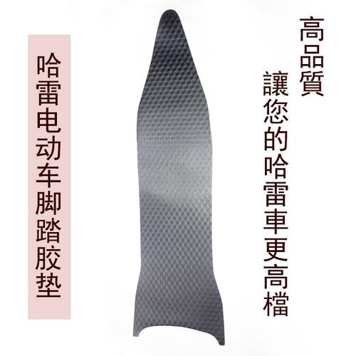 哈雷电动车定制改装配件装饰脚踏皮脚踏板脚踏垫橡胶垫踏板皮