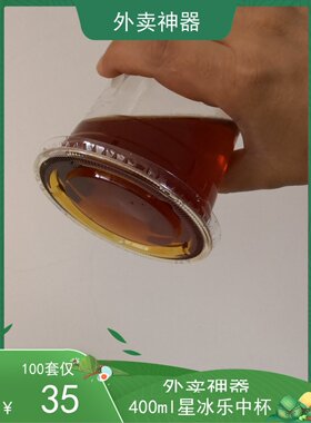 100只400ml92口透明打包塑料星冰乐中杯一次性杯奶茶冷饮水果汁杯