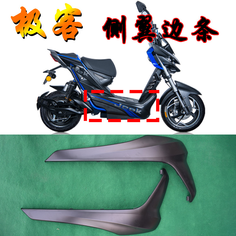 极客电动车电摩配件侧翼边条塑料件烤漆外壳大包围电池侧板款