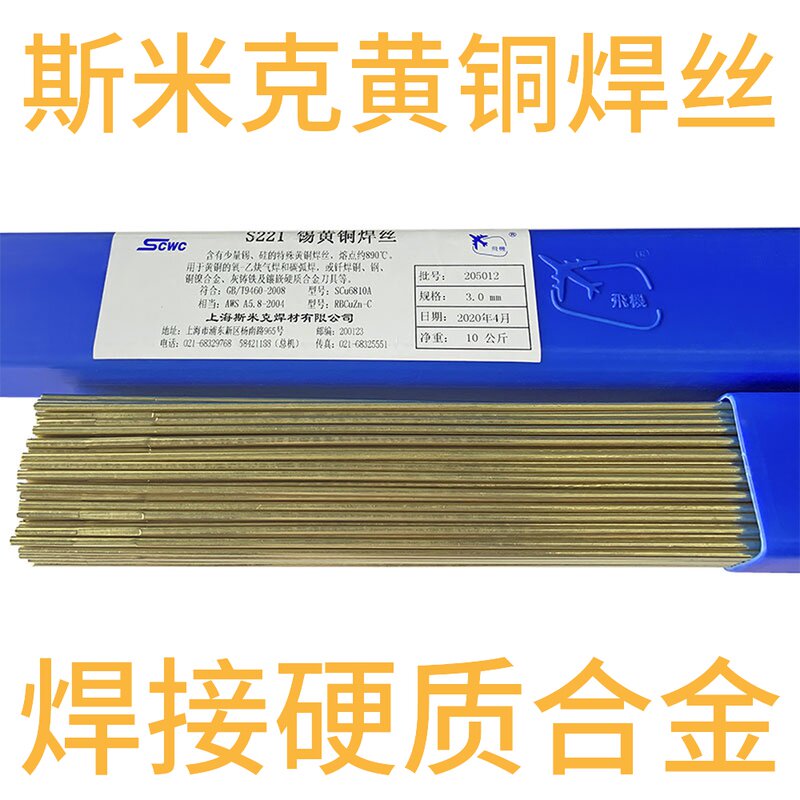 上海斯米克飞机牌S221锡黄铜焊丝铜焊条黄铜焊条1.6/2.0/2.5/3.0