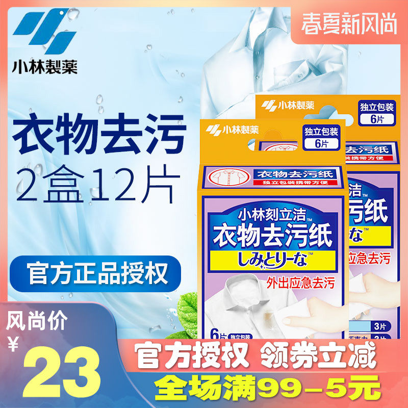 小林制药衣物去污纸巾刻立洁去油湿纸巾便携装应急去除油渍污渍