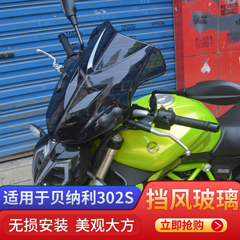 适用于贝纳利黄龙302S挡风玻璃护手罩把挡风罩黄龙300前挡风板