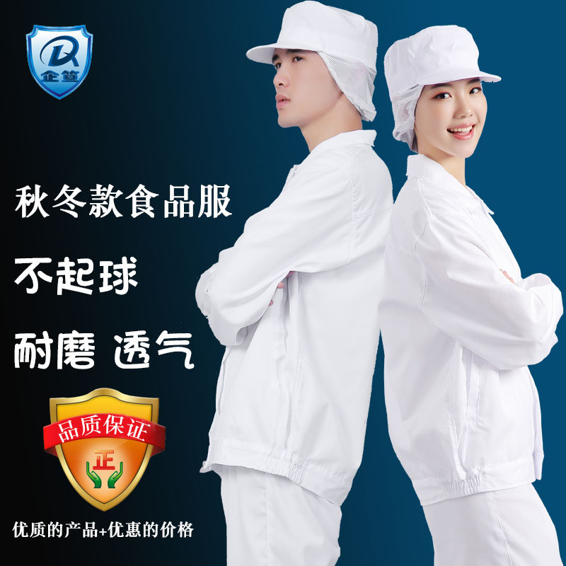 食品厂工作服秋冬男女款工厂车间防尘透气白色翻领长袖棉套装蓝色