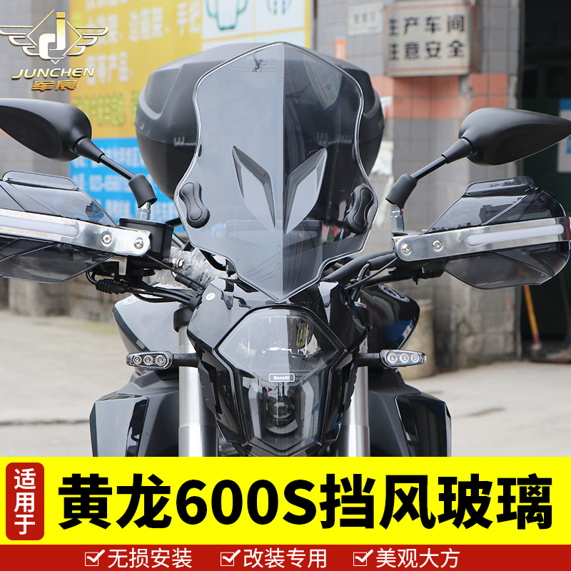 适用于贝纳利黄龙TNT/BJ/BN/600 GS前挡风玻璃风挡钱江追600护手