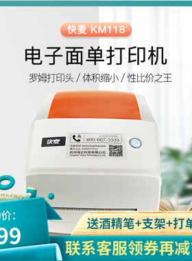 快麦KM118 C D M快递面单热敏电子物流标签机76x110条码打印机