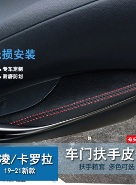 19-21款卡罗拉改装门板包皮内饰双擎装饰 车内加装 雷凌扶手箱套