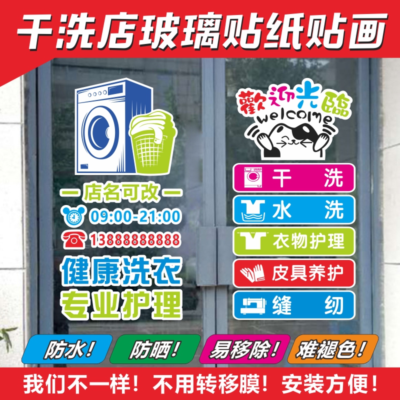干洗店洗衣店洗衣房玻璃门贴纸宣传装饰墙贴彩印定制广告贴字