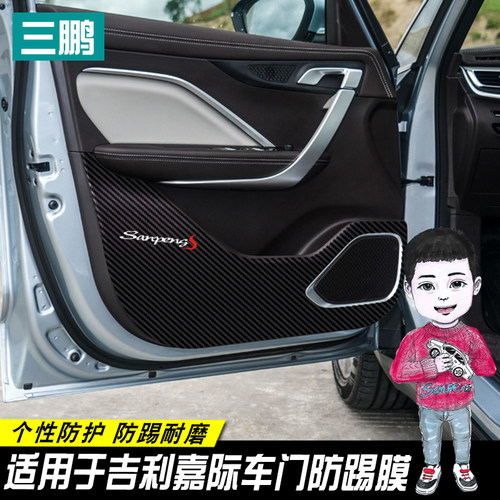 专用于吉利嘉际车门碳纤维防踢膜防踢垫改装贴保护膜装饰内饰贴纸