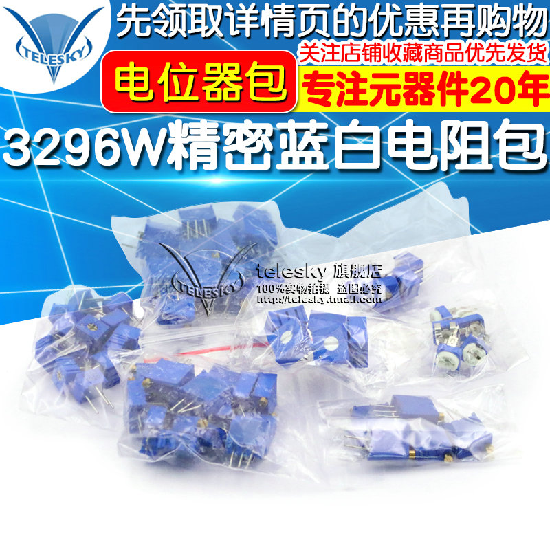 电位器包 3296W精密蓝白可调电阻包15种常用3296/3386 3362 14种