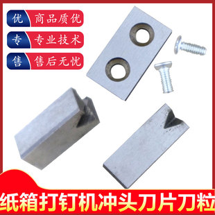 纸箱打钉机配件冲盒刀粒肈庆钉箱机刀片广州订箱机配件小刀片
