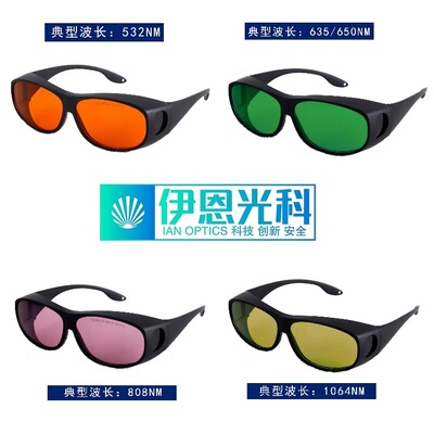 专业激光防护眼镜防护目镜祛斑打标切割焊接机532 635 808 1064nm