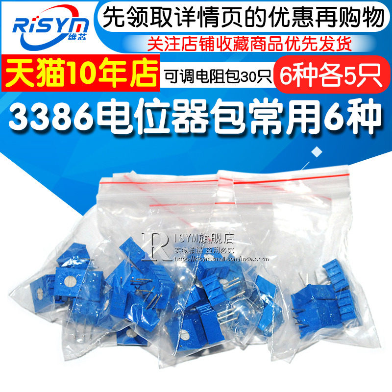 Risym元件包 3386电位器包3386P可调电阻包 常用6种各5只共30只