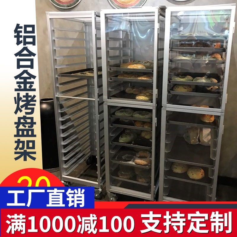 18盘铝合金烤盘架子车18层密封式面包架饼盘烤盘架封闭式烘焙台车