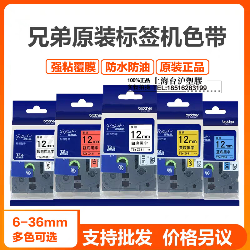 原装兄弟标签机色带12mm TZe-231 pt-e100b d200 d210标签打印纸