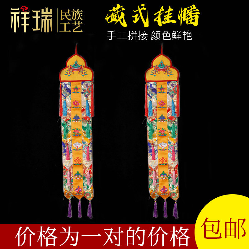110cm金布挂幡手工刺绣八吉祥竖幡对联佛堂装饰挂幡八宝佛堂一对