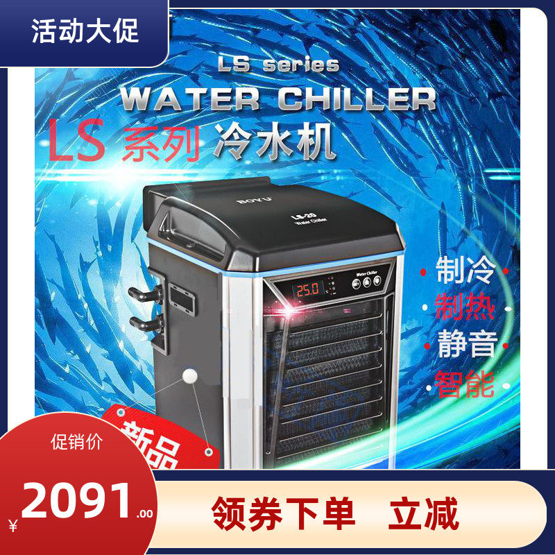 博宇水冷机冷水机水族箱压缩机降温机鱼缸降温制冷器淡水海水制冷
