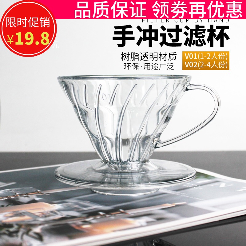 V60树脂透明过滤杯手冲单品咖啡锥形简约螺旋导流滴滤杯V01/V02