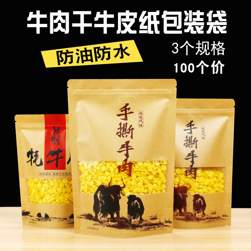牛肉干包装袋 手撕牛肉自封袋 牦牛肉干袋 风干牛肉牛皮纸袋100个