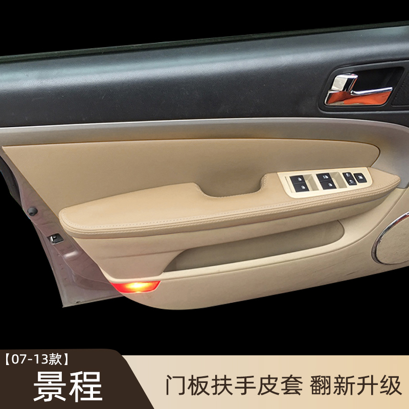 07-13款景程门板皮门扶手皮 门板内饰件改装翻新包皮 扶手箱皮套