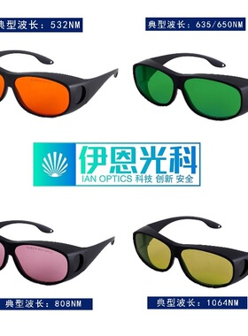 专业激光防护眼镜防护目镜祛斑打标切割焊接机532 635 808 1064nm