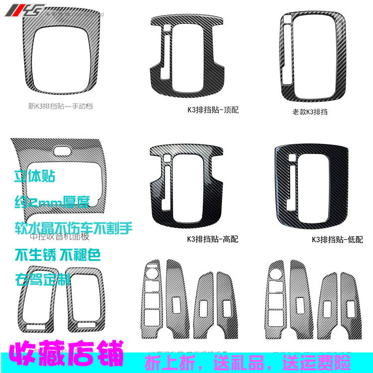 起亚新老K3内饰改装专用水晶碳纤维排挡档位面板框装饰立体保护贴