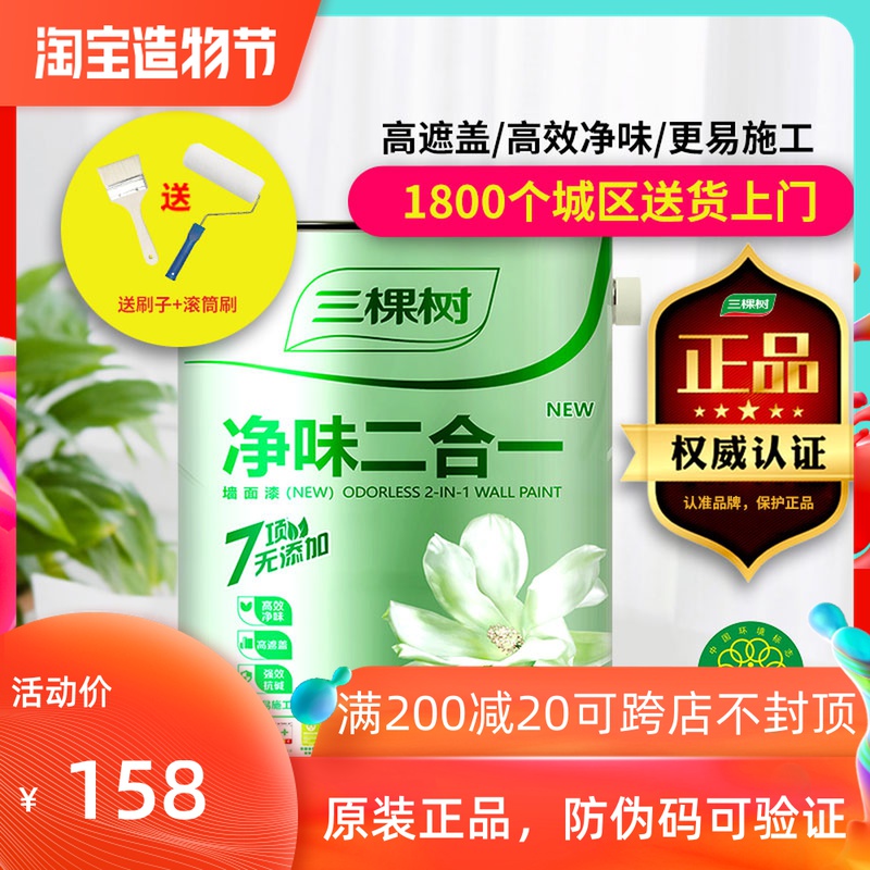 三棵树乳胶漆净味二合一家用内墙漆水性环保自刷室内墙面油漆涂料