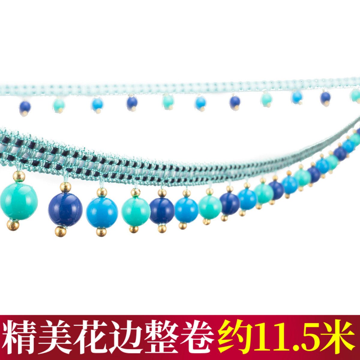 窗帘花边配件流苏吊穗水晶珠子花边装饰花边糖果珠窗帘工艺12米