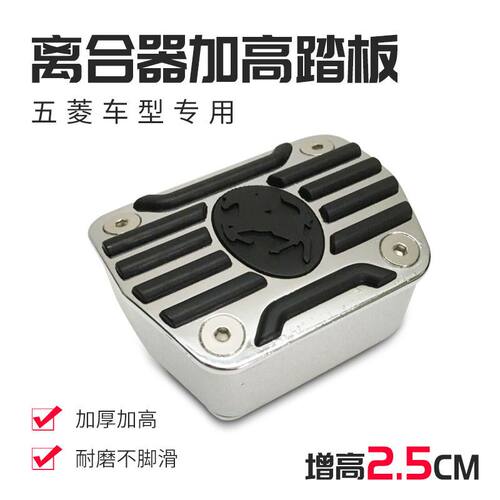 五菱汽车改装离合器加高加厚锌合金踏板