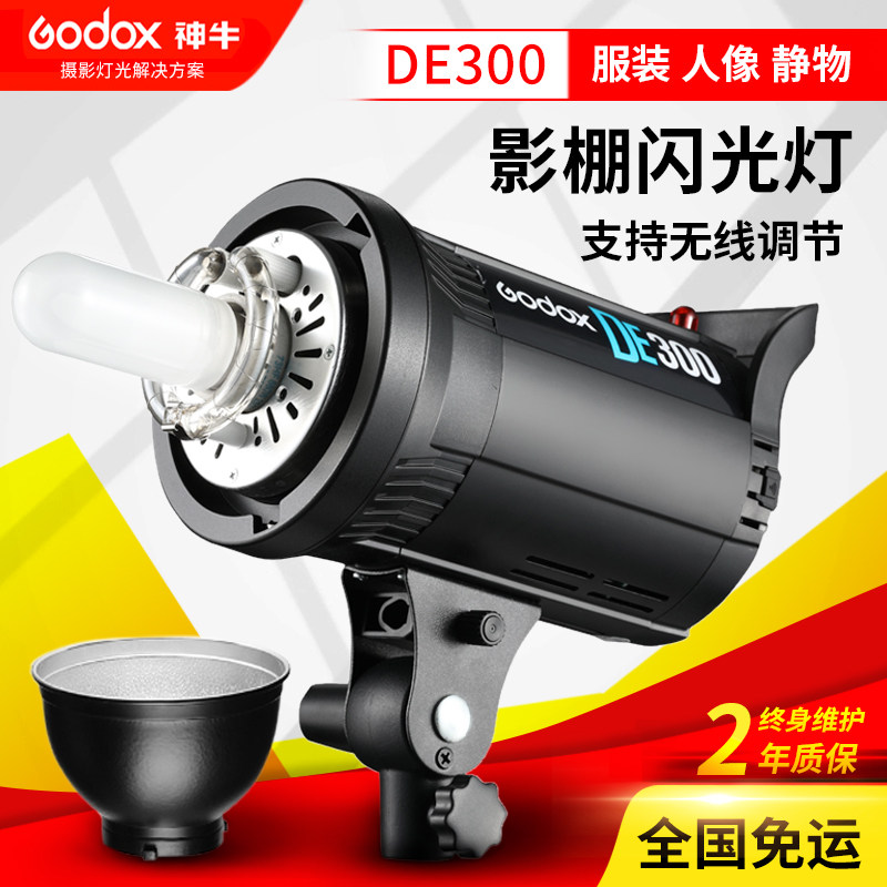 神牛DE300W摄影灯闪光灯摄影棚柔光灯柔光棚淘宝拍照灯器材单灯头