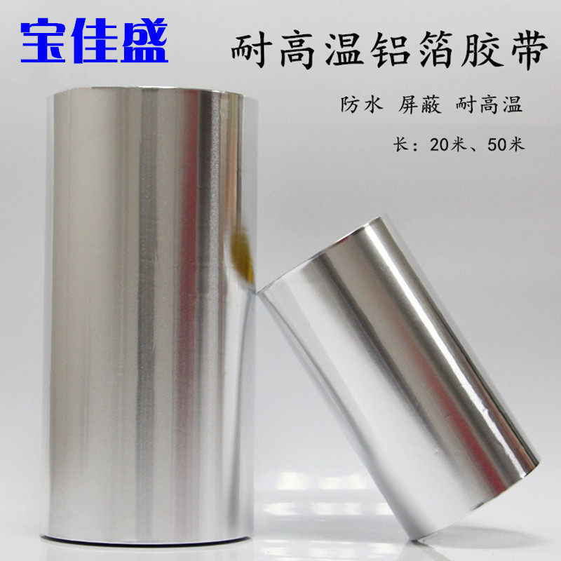 加厚锡箔纸胶带屏蔽隔热耐高温防辐射抗老化工业铝箔胶带宽200MM