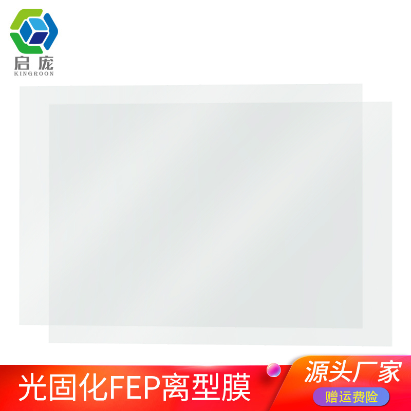 L光固化3D打印机耗材配件光敏树脂脱离专用UV高透率FEP离型膜