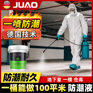 客唐防潮液地下室别墅仓库一楼墙面地面防潮防水喷剂材料涂料透明