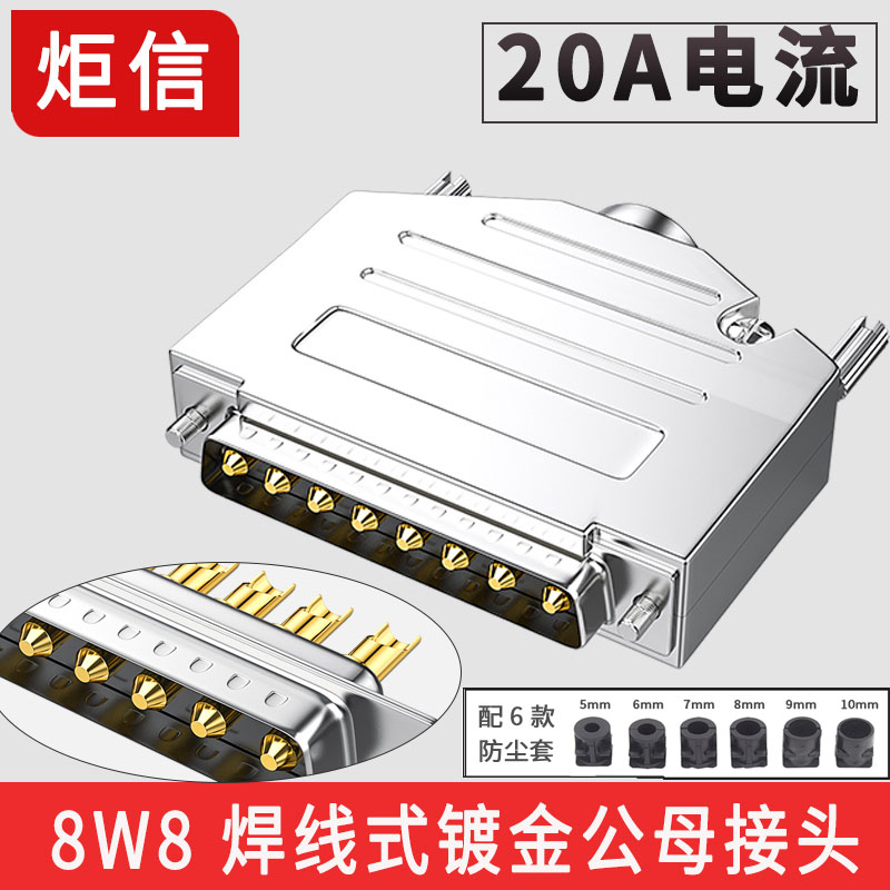 工业20A大电流插头8W8公母头车针焊线式8芯DB8八针矩形重载连接器