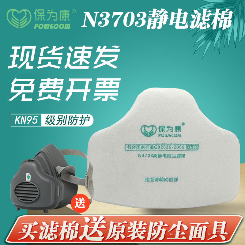 保为康N3703过滤棉 高静电阻尘滤芯 37008200防尘面具 粉尘过滤纸