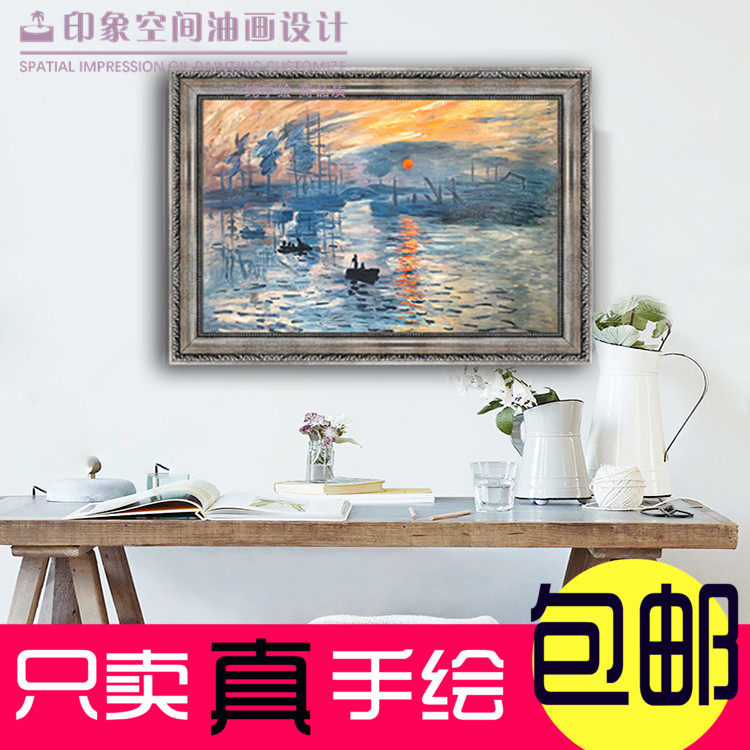 莫奈 日出印象 纯手绘油画欧式客厅背景墙书房装饰画挂画风景画