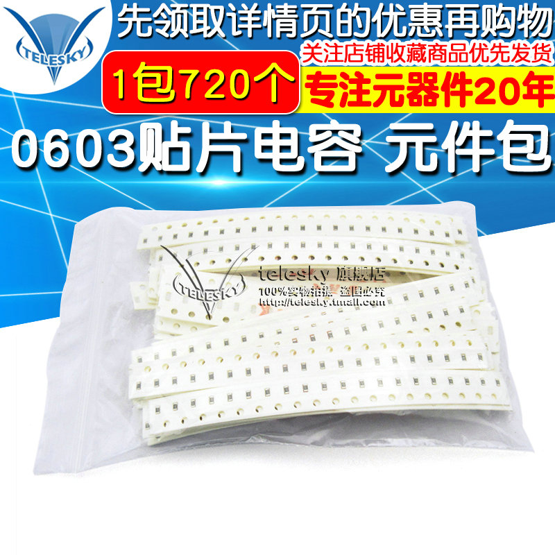 TELESKY 0603贴片电容包电子元件包1PF-10UF 36种各20只共720个
