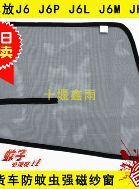 解放J6 J6L J6M J6P JH6货车驾驶室防蚊磁性强磁铁窗纱防蚊虫纱窗