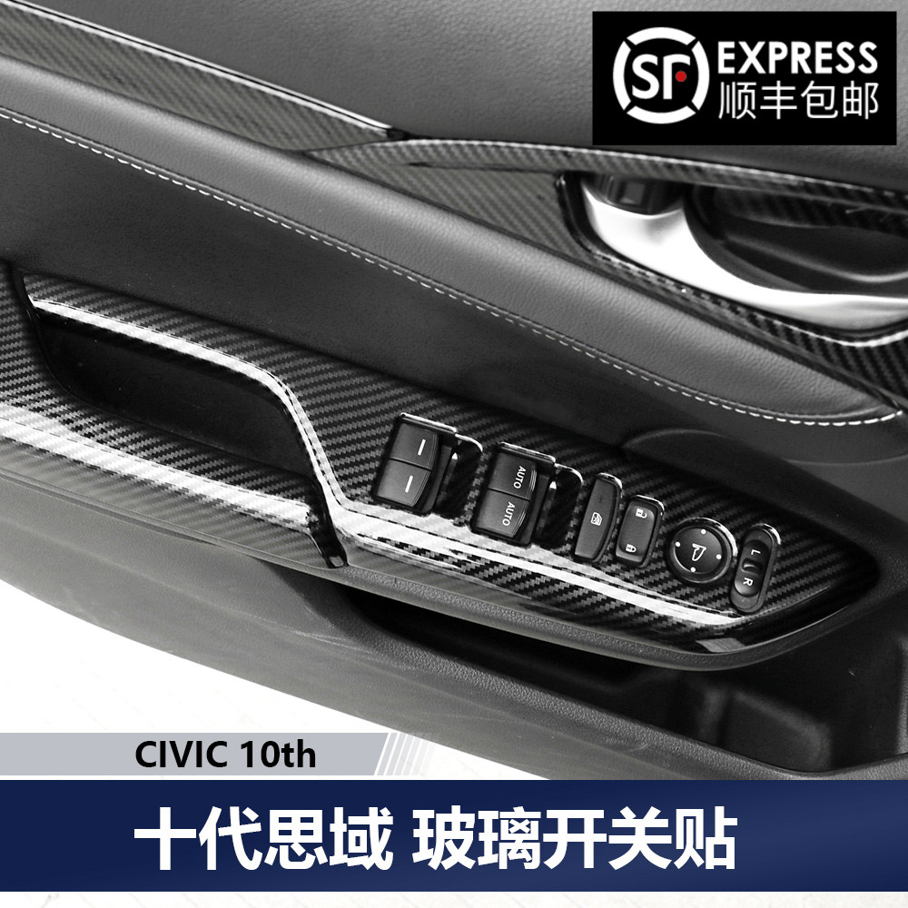 适用于十代思域改装装饰玻璃升降面板车门扶手贴思域两厢碳纤内饰