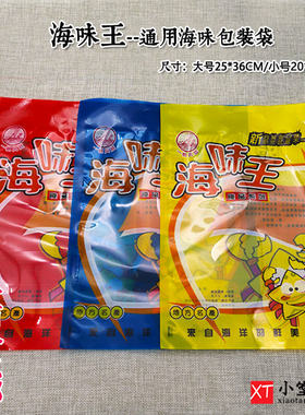通用海鲜包装袋海味干货袋海味王包装袋食品袋(不是食品只是袋子)